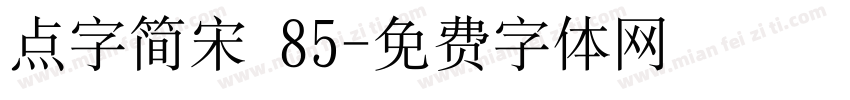 点字简宋 85字体转换